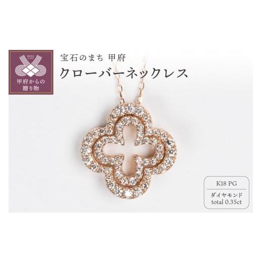 ふるさと納税 アクセサリー ネックレス 山梨県 甲府市 [ 甲府ジュエリー ]0.35ct K18PGクローバーモチーフネックレス HY-21 ピンクゴールド
