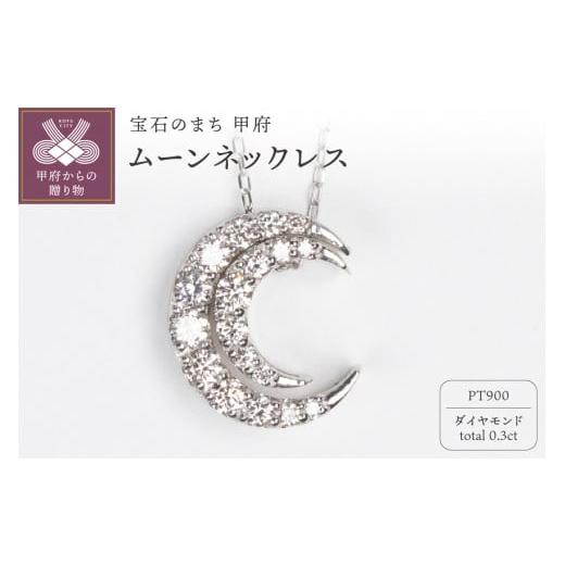 ふるさと納税 アクセサリー ネックレス 山梨県 甲府市 [ 甲府ジュエリー ]0.3ct PT900ムーンネックレス HY-22 プラチナ