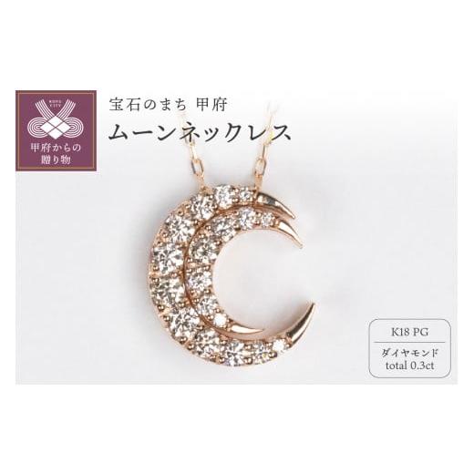 ふるさと納税 アクセサリー ネックレス 山梨県 甲府市 [ 甲府ジュエリー ]0.3ct K18PGムーンネックレス HY-24 ピンクゴールド