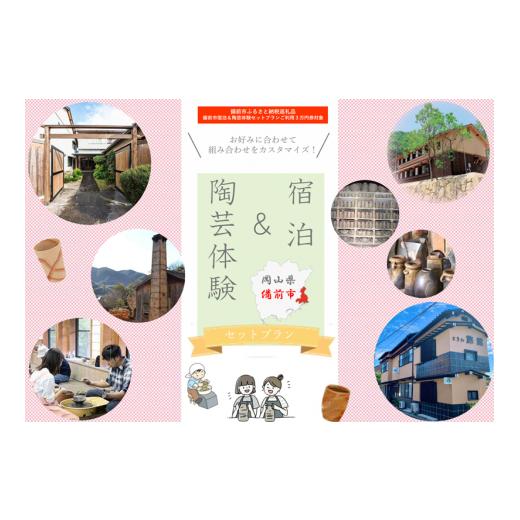 ふるさと納税 宿泊券 旅館・民宿 岡山県 備前市 岡山県備前市 宿泊&陶芸体験セットプランA ご利用3万円券 セットプランA(宿泊:荒木旅館)