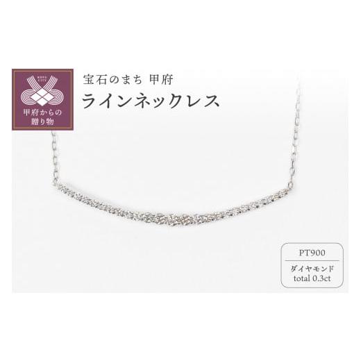 ふるさと納税 アクセサリー ネックレス 山梨県 甲府市 [ 甲府ジュエリー ]0.3ct PT900ラインネックレス HY-25 プラチナ