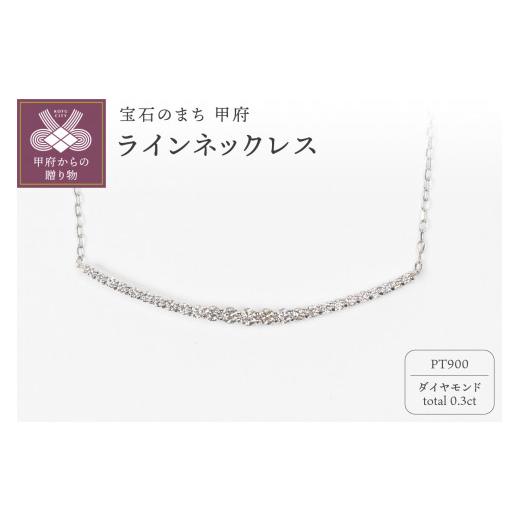 ふるさと納税 アクセサリー ネックレス 山梨県 甲府市 〈 甲府ジュエリー 〉0.3ct PT900ラインネックレス HY-25 プラチナ