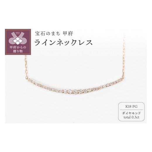 ふるさと納税 アクセサリー ネックレス 山梨県 甲府市 [ 甲府ジュエリー ]0.3ct K18PGラインネックレス HY-27 ピンクゴールド