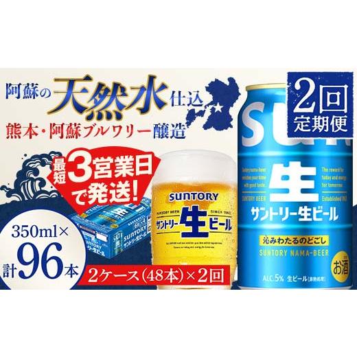 ふるさと納税 ビール 熊本県 嘉島町 FK7-0147 2回定期便 サントリー 生ビール トリプル生 350ml×2ケース(48缶) 熊本県 嘉島町 ビール サン生の画像