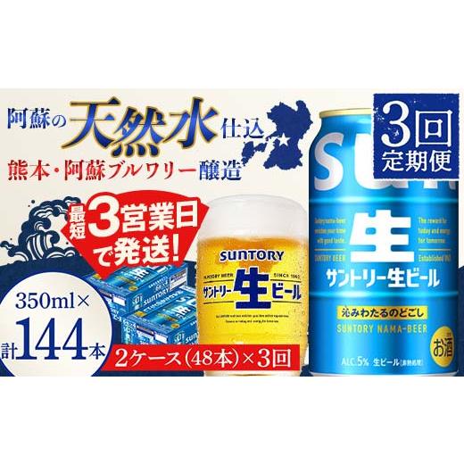 ふるさと納税 ビール 熊本県 嘉島町 FK7-0288 3回定期便 サントリー 生ビール トリプル生 350ml×2ケース(48缶) 熊本県 嘉島町 ビール サン生_1