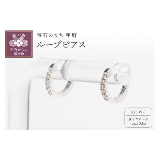 ふるさと納税 アクセサリー ピアス 山梨県 甲府市 [ 甲府ジュエリー ]0.1ct K18WGループピアス HY-31 ホワイトゴールド