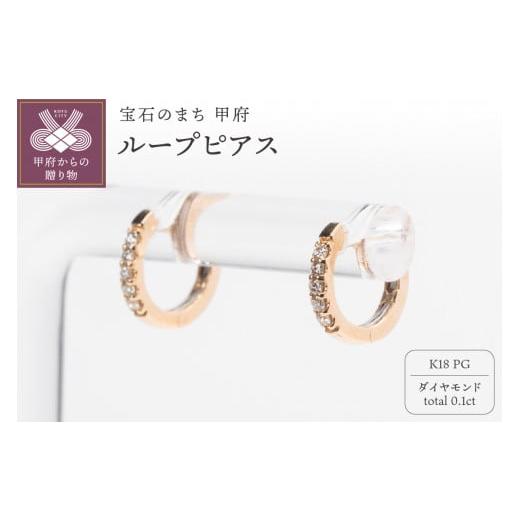 ふるさと納税 アクセサリー ピアス 山梨県 甲府市 [ 甲府ジュエリー ]0.1ct K18PGループピアス HY-32 ピンクゴールド