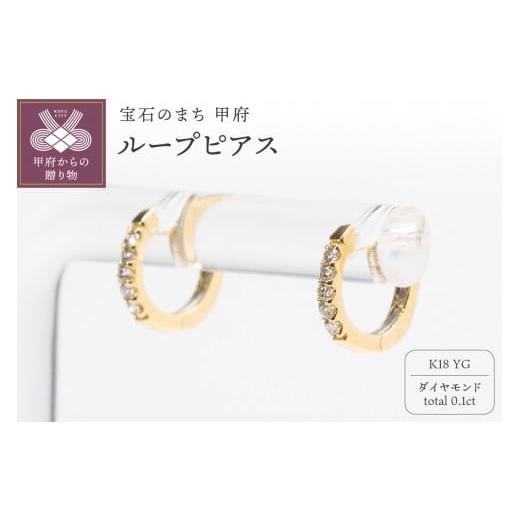 ふるさと納税 アクセサリー ピアス 山梨県 甲府市 [ 甲府ジュエリー ]0.1ct K18YGループピアス HY-33 イエローゴールド