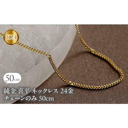 ふるさと納税 アクセサリー ネックレス 山梨県 昭和町 純金 ネックレス 喜平 24金 チェーン 50cm 2面カット 造幣局検定刻印付 ゴールド チェーンのみ k24 24k…_1