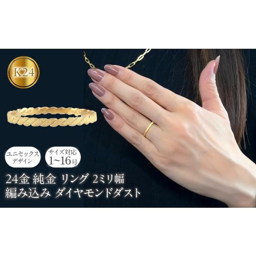 ふるさと納税 アクセサリー リング 山梨県 昭和町 24金 純金