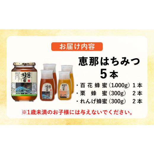 ふるさと納税 加工品等 はちみつ 岐阜県 恵那市 恵那蜂蜜 5本セット (蓮華蜂蜜300g×2本、百花蜂蜜1000g×1本、栗蜂蜜300g×2本) ／ はちみつ 国産 蓮華蜂蜜 …の画像
