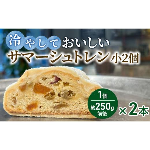 ふるさと納税 パン 岐阜県 瑞穂市 夏に食べたい 冷やしておいしいサマーシュトレン 2個|夏シュトーレン シュトーレン夏 冷やしておいしいシュトーレン サマー…