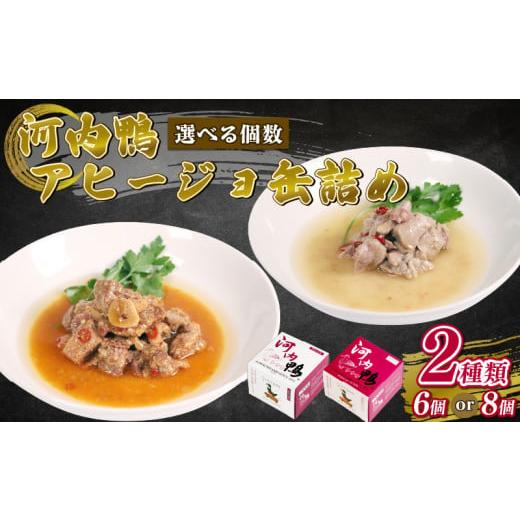 ふるさと納税 鶏肉 大阪府 松原市 選べる 容量 種類 河内鴨 アヒージョ 缶詰め 2種類 6個 ささみ アヒージョ 塩糀漬け 缶 鴨肉 鶏肉 おつまみ 高級 長期保存 …