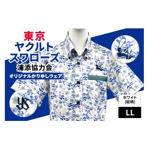 ふるさと納税 服 男 沖縄県 浦添市 ホワイト(総柄)／LL 東京ヤクルト