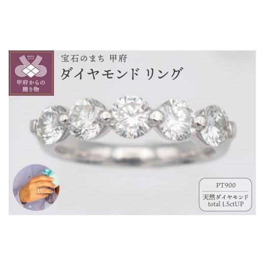 ふるさと納税 アクセサリー リング 山梨県 甲府市 [ 甲府ジュエリー ] サイズ:14号 プラチナ 1.5ctUP ダイヤモンド リング HR-009431 サイズ:14号