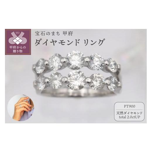 ふるさと納税 アクセサリー リング 山梨県 甲府市 [ 甲府ジュエリー ]プラチナ 2.0ctUP ダイヤモンド リング HR-009432 サイズ:10号 サイズ:10号