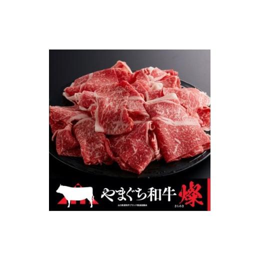 ふるさと納税 牛肉 山口県 平生町 やまぐち和牛燦(きらめき)切り落とし(400g) (平生町) 山口県産 冷凍 黒毛和牛