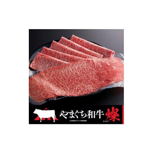 ふるさと納税 牛肉 モモ 山口県 平生町 やまぐち和牛燦(きらめき)ももスライス(500g)(平生町) 山口県産 冷凍 黒毛和牛