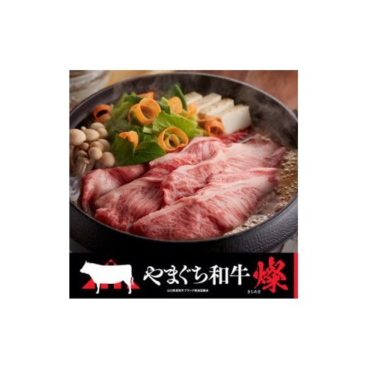 ふるさと納税 牛肉 ロース 山口県 平生町 やまぐち和牛燦(きらめき)肩ローススライス(500g)(平生町) 山口県産 冷凍 黒毛和牛