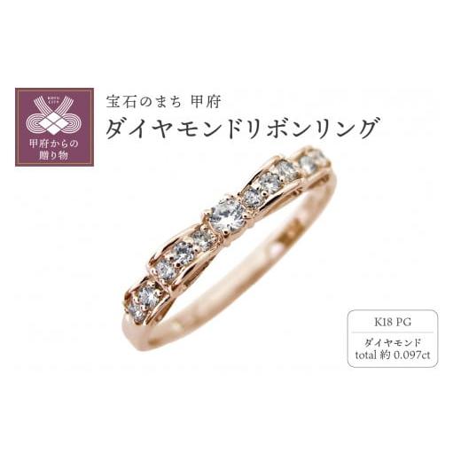 ふるさと納税 アクセサリー リング 山梨県 甲府市 [ 甲府ジュエリー ] サイズ:6号 K18PG ダイヤモンドリボンリング mr-0093-birth サイズ:6号