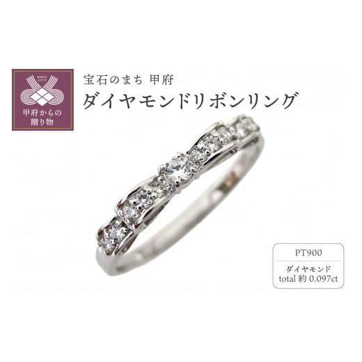 ふるさと納税 アクセサリー リング 山梨県 甲府市 [ 甲府ジュエリー ] サイズ:9.5号 Pt900 ダイヤモンドリボンリング mr-0093-birth サイズ:9.5号