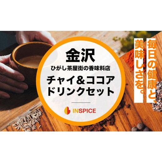 ふるさと納税 紅茶 茶葉・ティーバッグ 石川県 金沢市 金沢発 INSPICE 「チャイ(1個)/カカオニブチャイ(1個)/ ハイカカオとスパイスのココア(1個) セ…