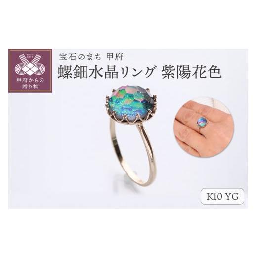 ふるさと納税 アクセサリー リング 山梨県 甲府市 サイズ:17号 甲府ジュエリー 和の彩 wanoiro K10 イエローゴールド 螺鈿水晶リング 紫陽花色 659-840 サイ…