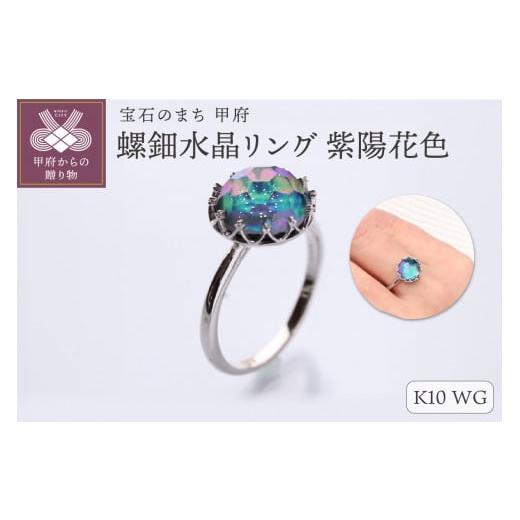 ふるさと納税 アクセサリー リング 山梨県 甲府市 サイズ:11号 甲府ジュエリー 和の彩 wanoiro K10 ホワイトゴールド 螺鈿水晶リング 紫陽花色 659-841 サイ…