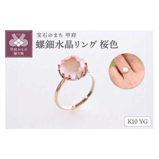 ふるさと納税 アクセサリー リング 山梨県 甲府市 サイズ:12号 甲府ジュエリー 和の彩 wanoiro K10 イエローゴールド 螺鈿水晶リング 桜色 659-848 サイズ:…