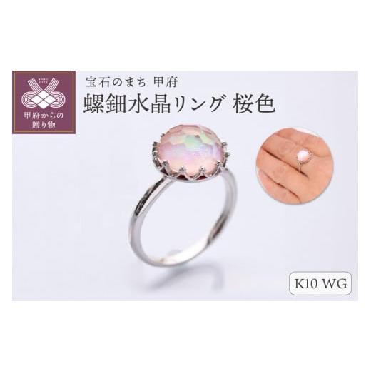 ふるさと納税 アクセサリー リング 山梨県 甲府市 サイズ:15号 甲府ジュエリー 和の彩 wanoiro K10 ホワイトゴールド 螺鈿水晶リング 桜色 659-849 サイズ:…