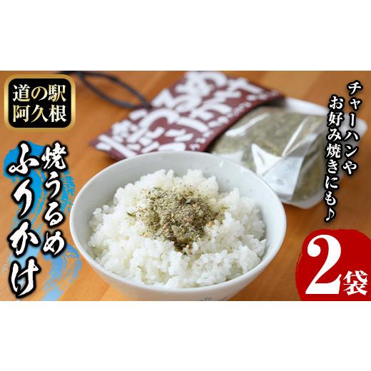 ふるさと納税 加工品等 鹿児島県 阿久根市 焼うるめふりかけ(2袋) ふりかけ フリカケ ごはん ご飯のお供 お米 朝ごはん ウルメ 魚介 チャーハン お好み焼き ま…