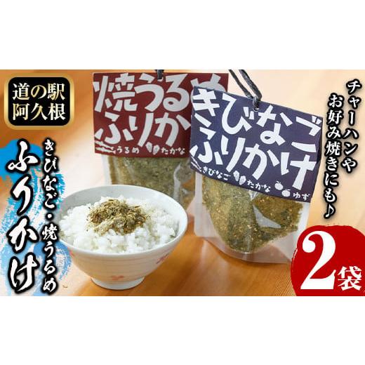 ふるさと納税 加工品等 鹿児島県 阿久根市 きびなご・焼うるめ2種セット(合計2袋) ふりかけ フリカケ ごはん ご飯のお供 お米 朝ごはん キビナゴ ウルメ 魚介 …