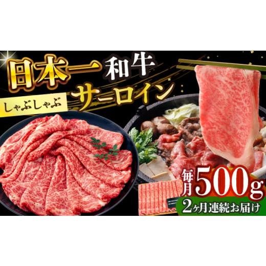 ふるさと納税 牛肉 サーロイン 長崎県 小値賀町 全2回定期便 厳選部位 A4〜A5 長崎和牛サーロインしゃぶしゃぶすき焼き用 500g 株式会社 MEAT PLUS DBS097 …