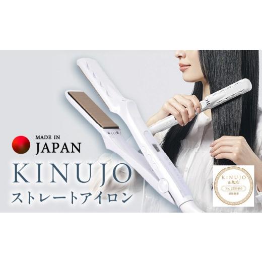 ふるさと納税 美容・健康家電 大阪府 泉佐野市 KINUJO ストレートヘア