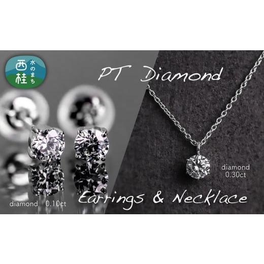 ふるさと納税 アクセサリー ネックレス 山梨県 西桂町 ダイヤモンド ネックレス + ピアス 2点セット (RP-423-063) 鑑別書 保証書 ケース 付 / ジュエリー …