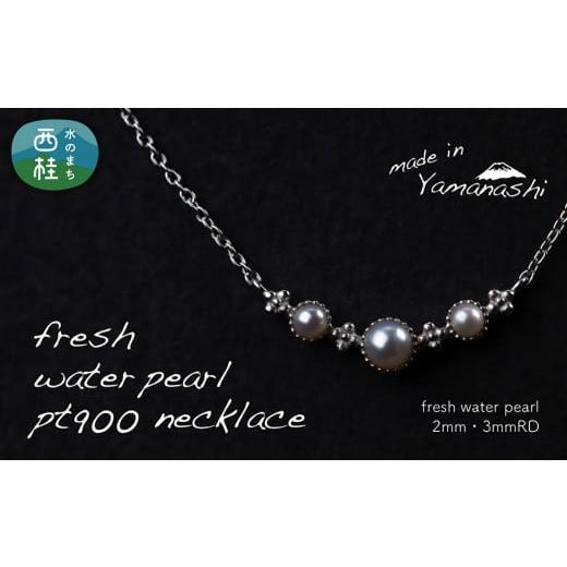 ふるさと納税 アクセサリー ネックレス 山梨県 西桂町 淡水 パール ネックレス (RP-MN-0497) 鑑別書 保証書 ケース 付 / ジュエリー アクセサリー 宝石 ギ…