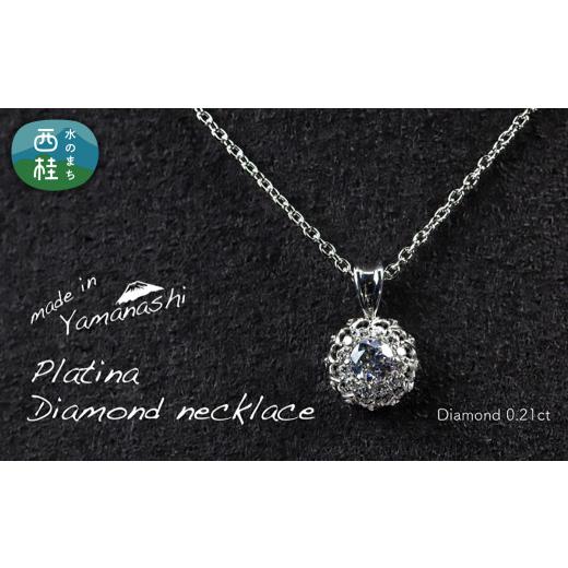 ふるさと納税 アクセサリー ネックレス 山梨県 西桂町 ダイヤモンド ネックレス 0.21ct （RP_MN-677） 鑑別書 保証書 ケース 付 ／ ジュエリー アクセサリー …_1
