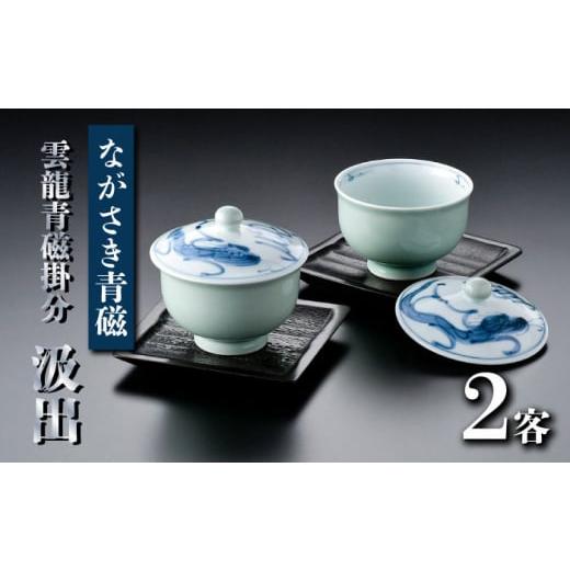 ふるさと納税 食器・グラス 湯呑 長崎県 波佐見町  波佐見焼 ながさき青磁 雲龍青磁掛分 汲出2客セット（茶托付） くらわんか AA49_1