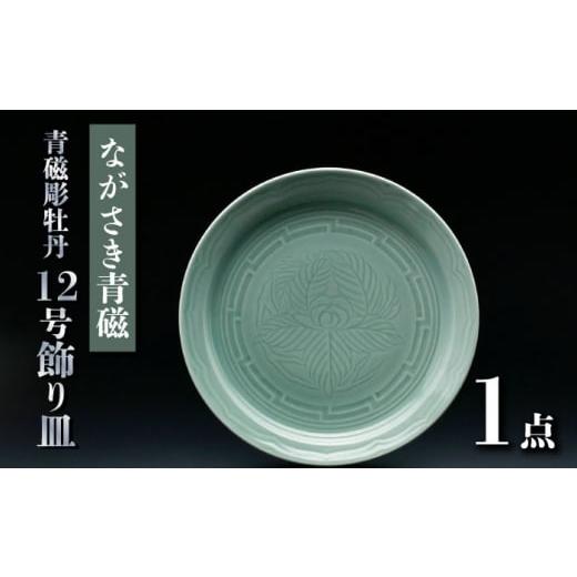 ふるさと納税 ながさき青磁 青磁彫牡丹 12号飾り皿 [AA52]