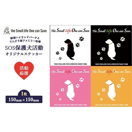 ふるさと納税 雑貨・日用品 栃木県 那須町 オレンジ 活動応援 那須ハイ&りんどう湖 SOS保護犬活動 オリジナルステッカー(2) 1枚 | 保護犬 ステッカー シール…