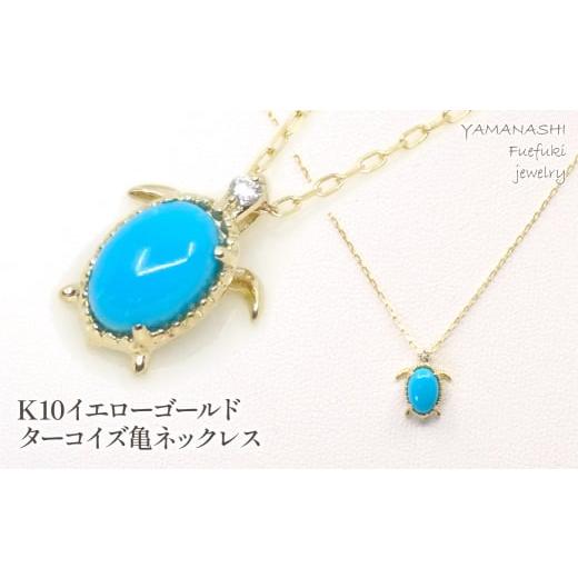 ふるさと納税 アクセサリー ネックレス 山梨県 笛吹市 K10イエローゴールド ターコイズ亀ネックレス 管理番号208154 218-126-TQ_1
