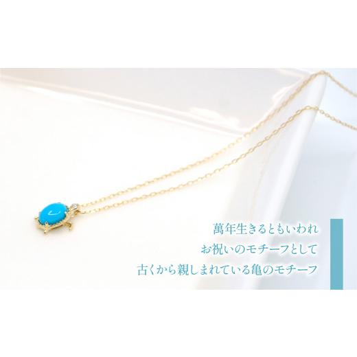 ふるさと納税 アクセサリー ネックレス 山梨県 笛吹市 K10イエローゴールド ターコイズ亀ネックレス 管理番号208154 218-126-TQ_3