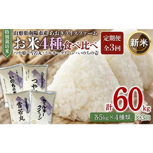 ふるさと納税 米 ミルキークイーン 山形県 南陽市 令和8年産 新米 先行予約 [定期便3回] 金賞受賞農家のお米(特別栽培米) 4種食べ比べセット定期便 「ミル…