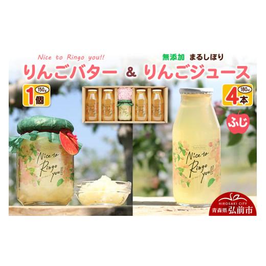 ふるさと納税 ジャム りんご 青森県 弘前市 寄附金額見直しました りんごバター Nice to Ringo you 150g×1個 & 無添加 まるしぼり りんごジュース(ふじ) 18…