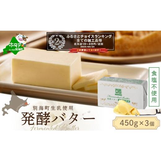 ふるさと納税 加工品等 バター 北海道 別海町 (11月発送)発酵バター食塩不使用 450gx3個 ( バター バター セット 無塩 料理 北海道別海町 乳製品 お菓子作…
