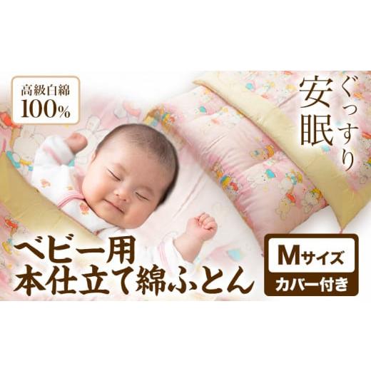ふるさと納税 タオル・寝具 敷布団 千葉県 流山市 ベビー用本仕立て綿ふとん 高級白綿100% Mサイズ カバー付き 笹屋商店《30日以内に出荷予定(土日祝除く)》千…_1