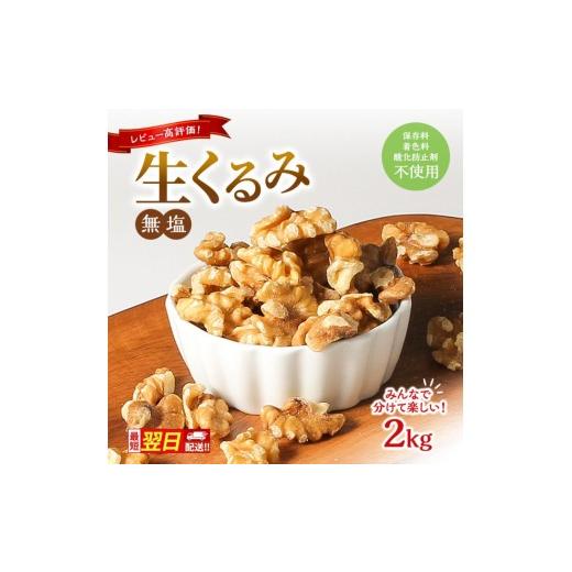 ふるさと納税 豆類 長野県 上田市 最短翌日配送 くるみ 無塩 無添加 2kg 大容量 ナッツ 胡桃 クルミ おつまみ つまみ お菓子 菓子 妊活  