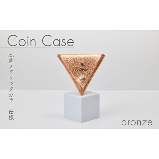 ふるさと納税 財布 大阪府 松原市 三角 コインケース ブロンズ メタリック カラー レザー 小銭入れ 財布 ウォレット 牛革 薬入れ アクセサリー入れ 贈答 お祝…