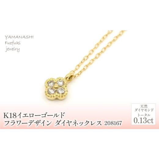 ふるさと納税 アクセサリー ネックレス 山梨県 笛吹市 K18　イエローゴールド　フラワーデザインダイヤネックレス　0.13ct　 管理番号208167 218-156-YG |山梨…