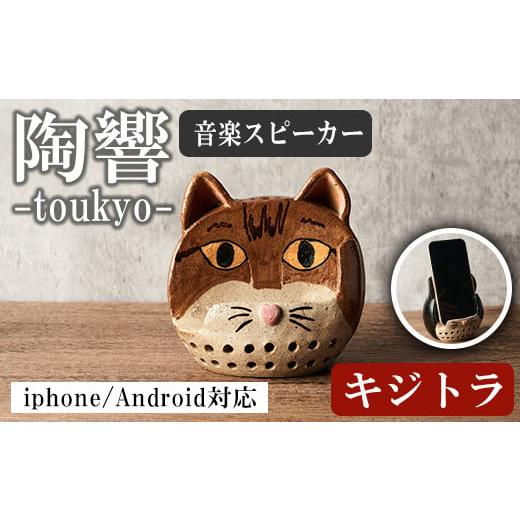 ふるさと納税 雑貨・日用品 宮城県 大和町 台ヶ森焼 「陶響」 キジトラ 猫 音楽 スピーカー スマホスピーカー スマホスタンド 置くだけ ミュージック キャンプ…